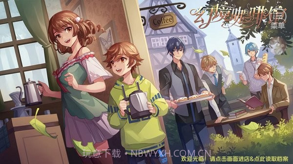 幻境咖啡馆2023截图1 幻境咖啡馆2023截图1