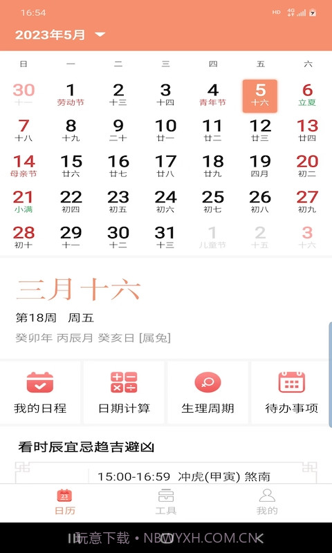 晚风日历截图4 晚风日历截图4