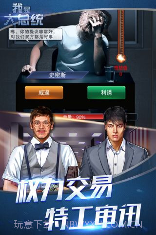 我是大总统截图1 我是大总统截图1