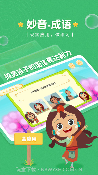 妙音成语故事截图1