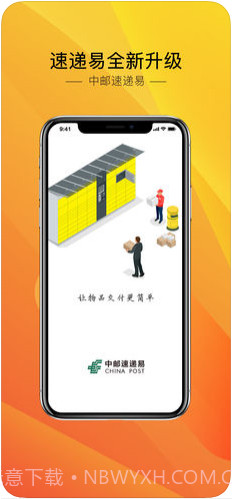 中邮速递易(速递易)截图1