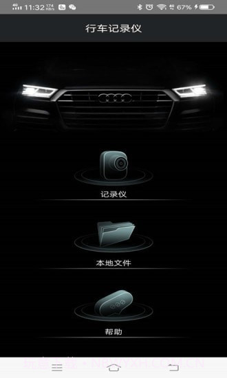 奥迪行车记录仪截图1 奥迪行车记录仪截图1