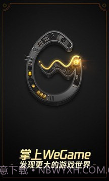 掌上WeGame截图1