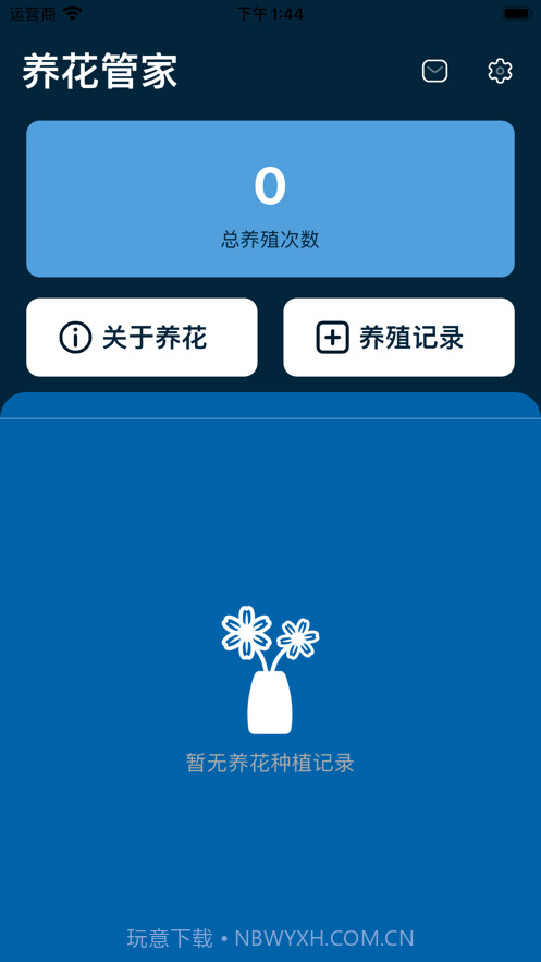 快捷养花管家截图2