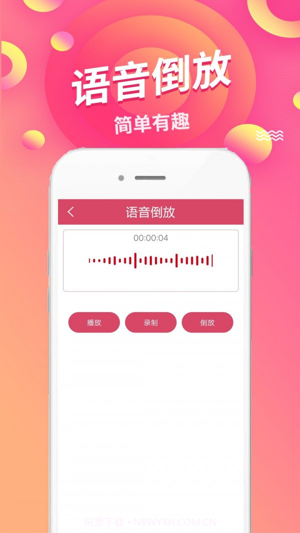语音倒放挑战app截图2 语音倒放挑战app截图2