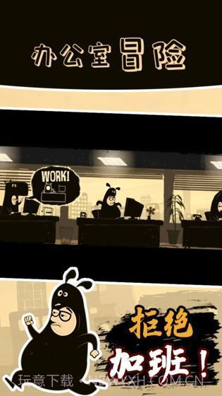 办公室冒险截图5
