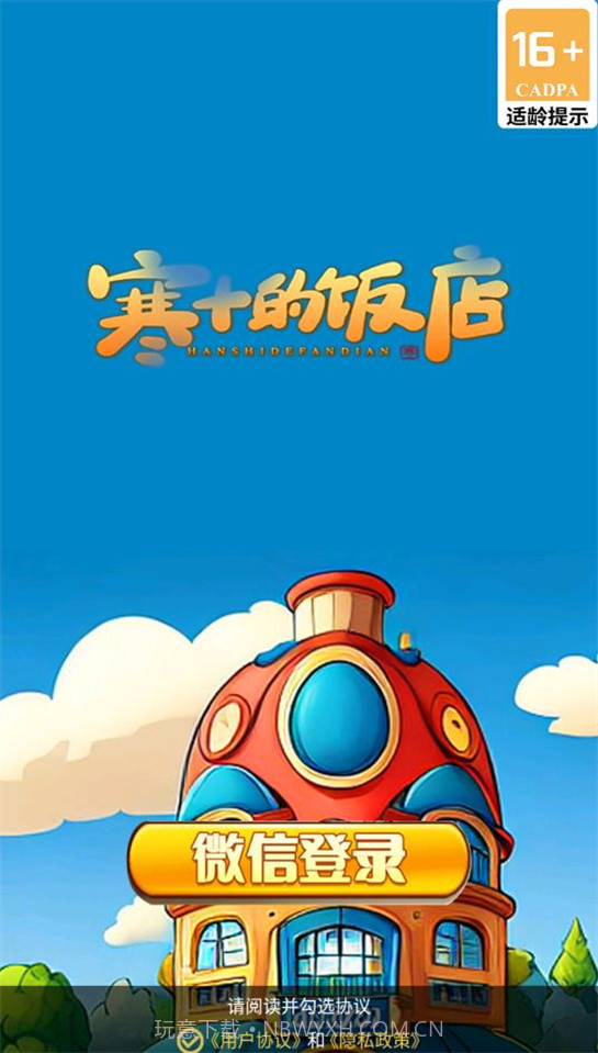 寒十的饭店截图1 寒十的饭店截图1