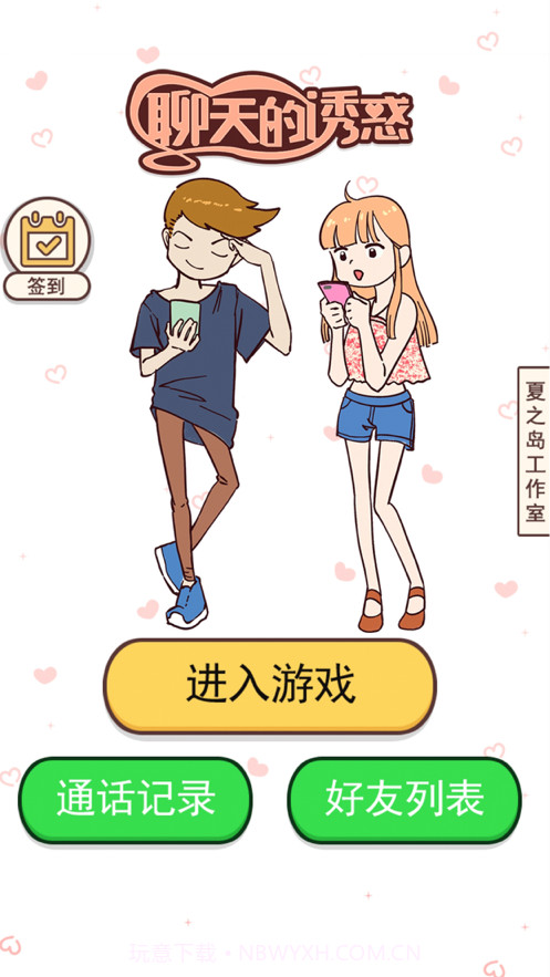 聊天的诱惑截图1