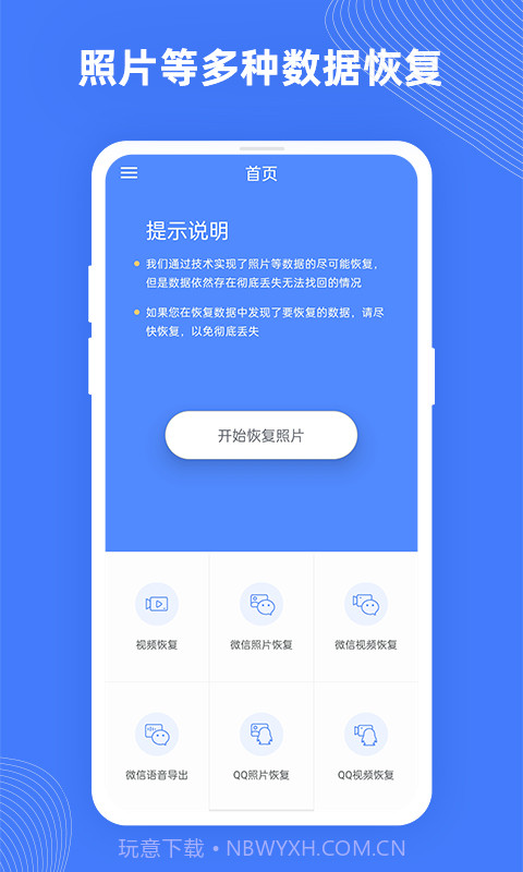 手机照片极速恢复截图1 手机照片极速恢复截图1