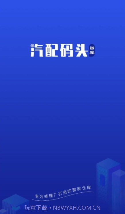 汽配码头智库截图3 汽配码头智库截图3