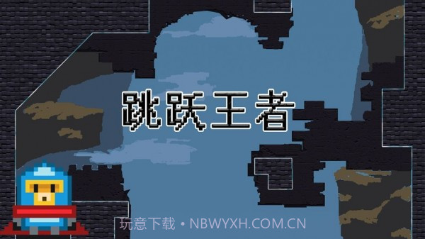 跳跃王者Jump kingdom截图4