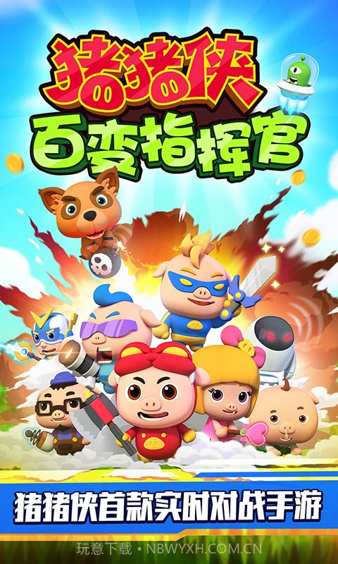 猪猪侠百变指挥官截图1 猪猪侠百变指挥官截图1