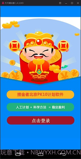 捞金者北京PK10计划软件截图1