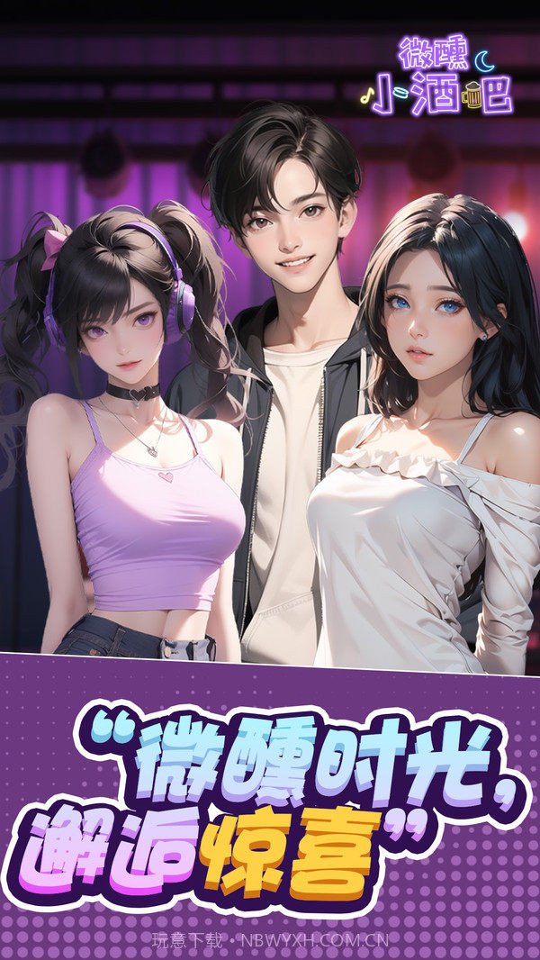 微醺小酒吧截图1