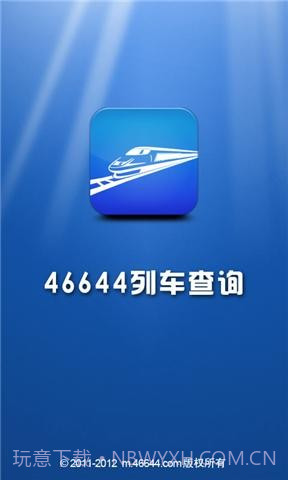 46644火车查询截图1