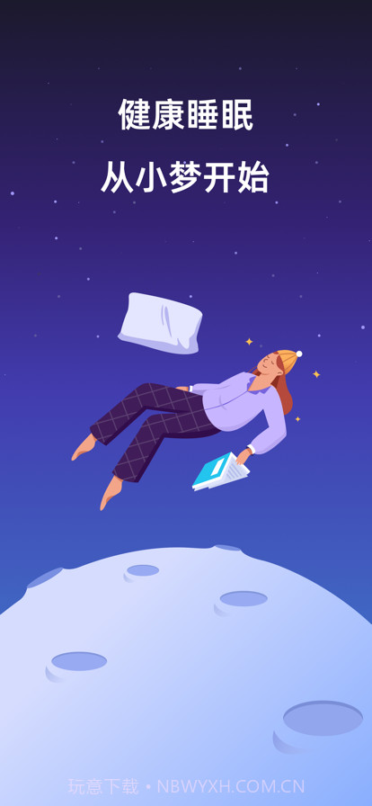 小梦睡眠截图1 小梦睡眠截图1