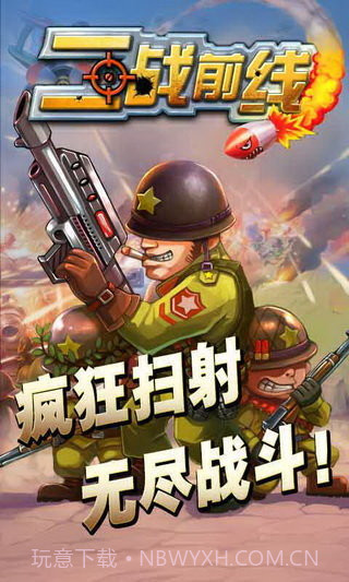 二战前线1无敌版截图1 二战前线1无敌版截图1