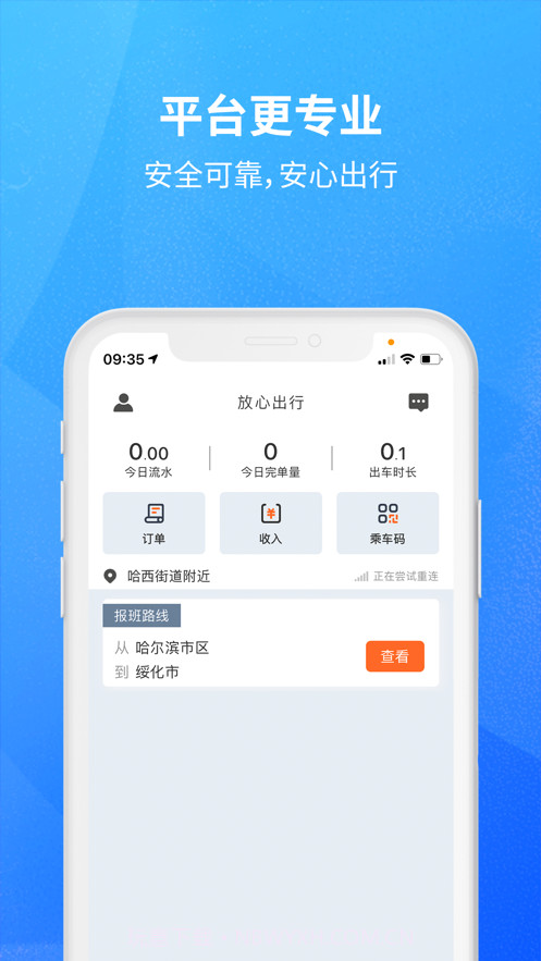 放心出行司机截图2