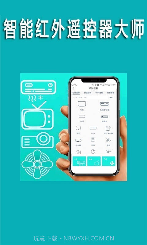 智能红外遥控器大师截图1 智能红外遥控器大师截图1