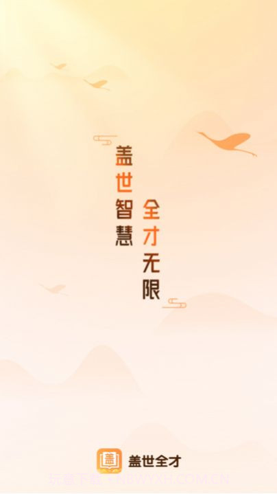 盖世全才截图2 盖世全才截图2