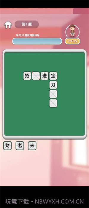 小墨成语截图2 小墨成语截图2