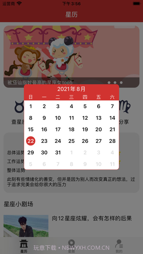 星座日历截图2 星座日历截图2