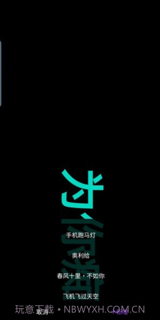 悦雎跑马灯截图2