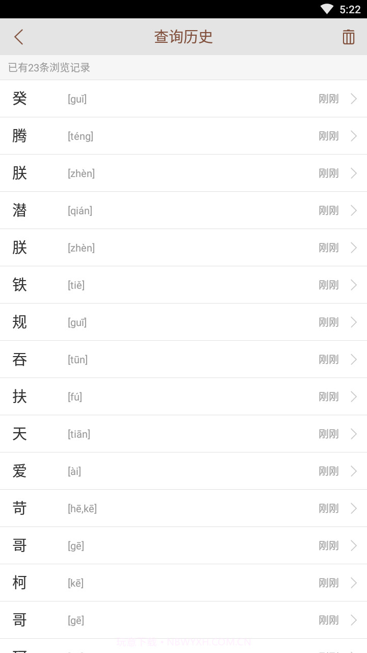 说文解字截图5 说文解字截图5