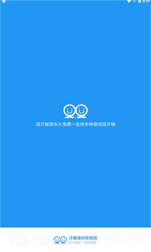 冷颜2.3新双开框架截图1