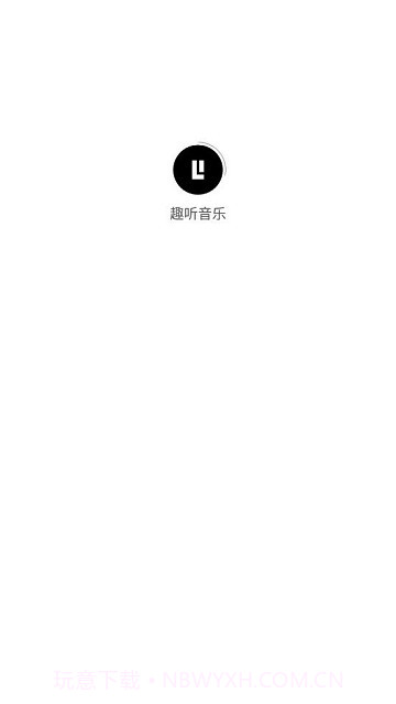 趣听音乐截图3 趣听音乐截图3