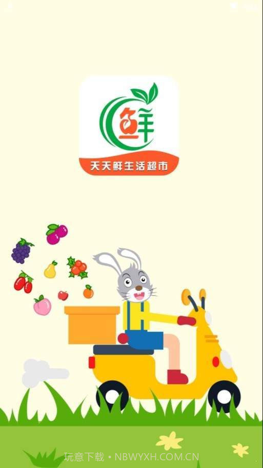 天天鲜生活超市截图1 天天鲜生活超市截图1