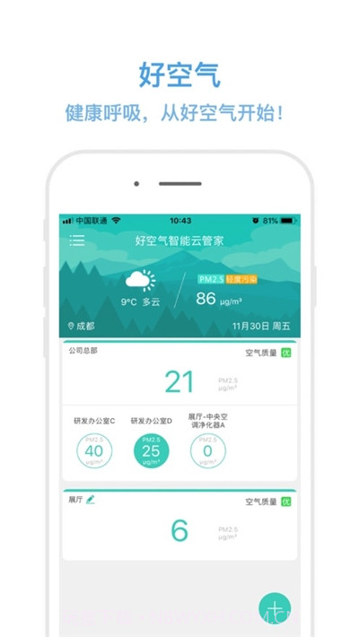 好空气智能云管家截图2