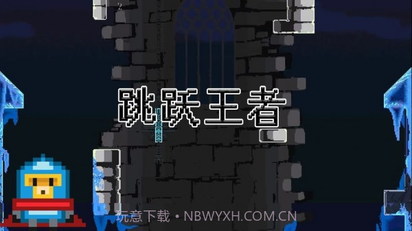 跳跃王者Jump kingdom截图3