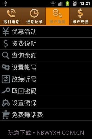 E分聊网络电话截图2