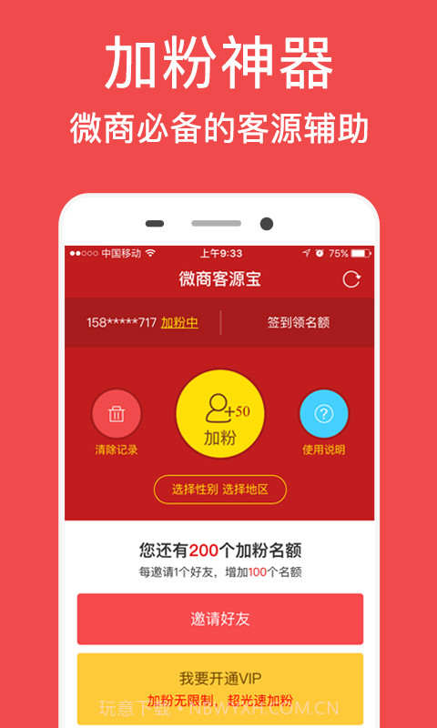 微商客源宝截图2 微商客源宝截图2