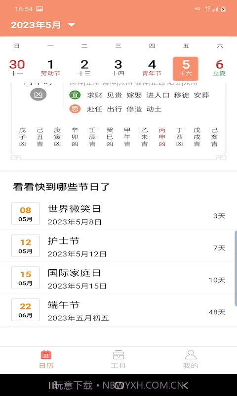 晚风日历截图3 晚风日历截图3