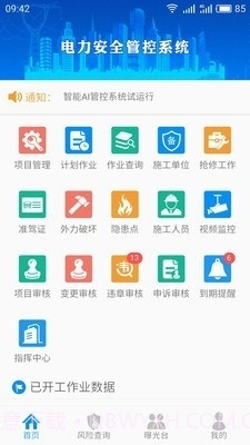 智能安全管控APP截图1