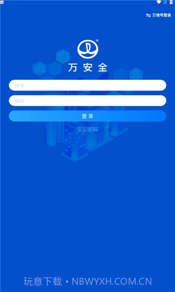 万安全截图2 万安全截图2