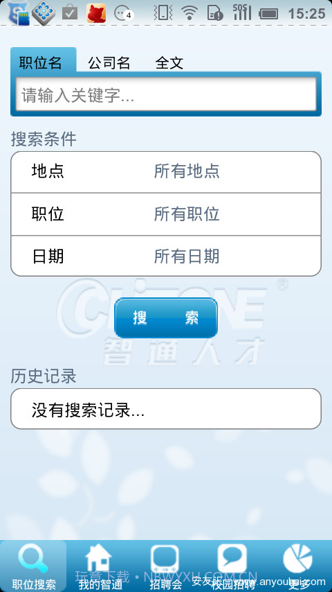智通人才网手机客户端截图2 智通人才网手机客户端截图2