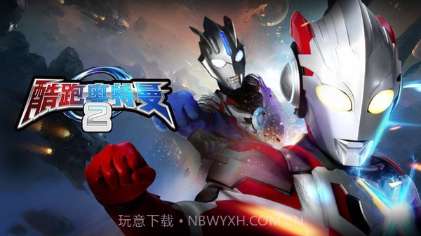 奥特酷跑截图1 奥特酷跑截图1