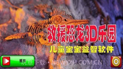 救援恐龙3D乐园截图1