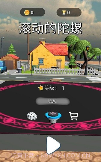 滚动的陀螺截图1