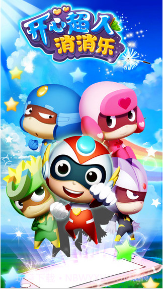 开心超人消消乐截图1