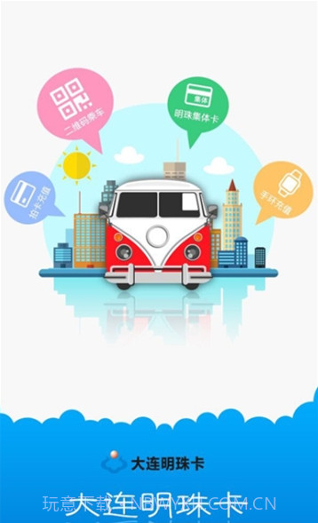 大连一卡通(大连明珠卡)截图2