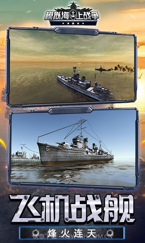 模拟海上战争截图4