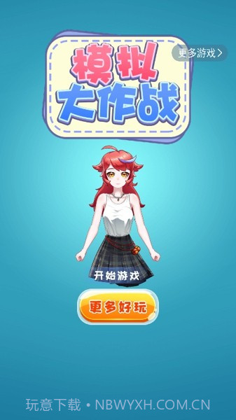 模拟大作战截图2