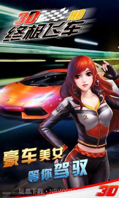 3D终极飞车HD截图1 3D终极飞车HD截图1