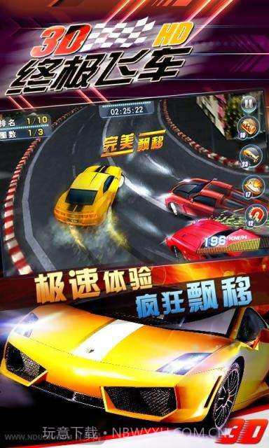 3D终极飞车HD截图2 3D终极飞车HD截图2
