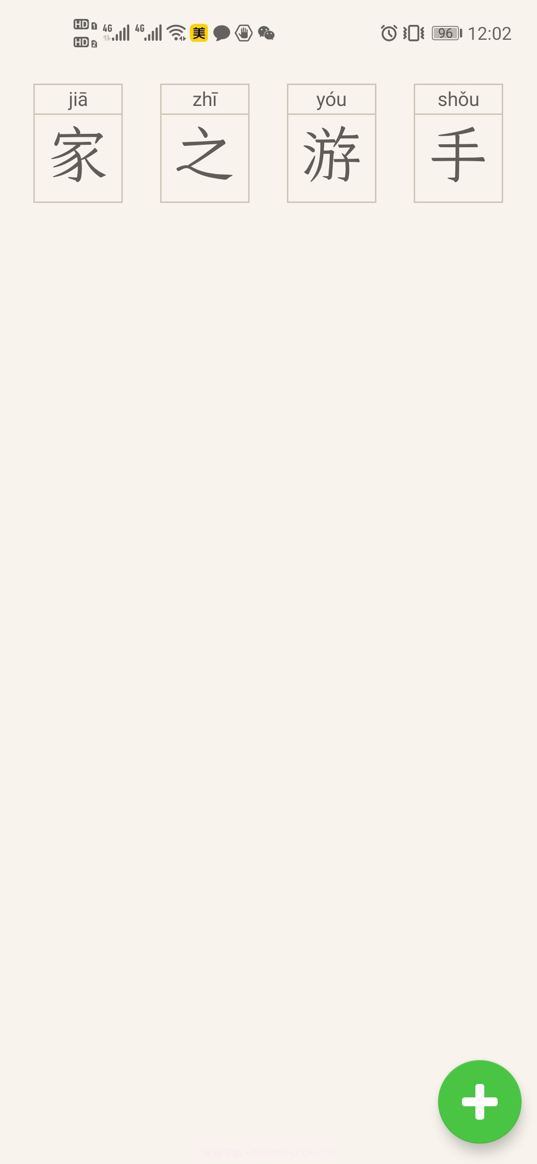 生字本截图2