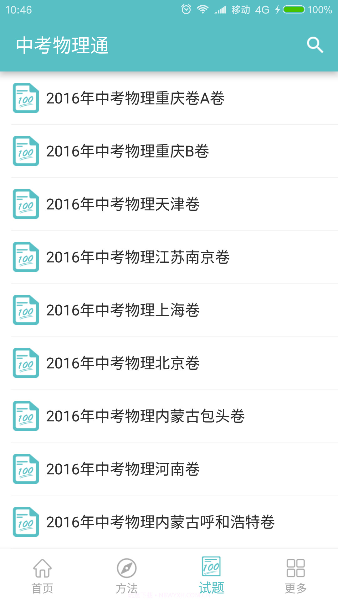 中考物理通截图3 中考物理通截图3